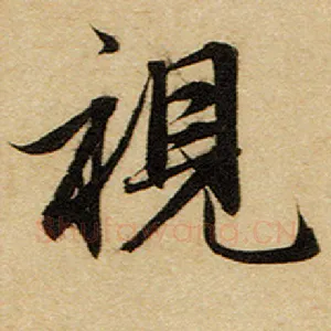 视