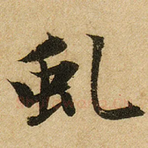 虬