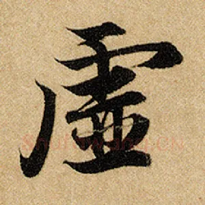 虚