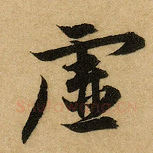 虚