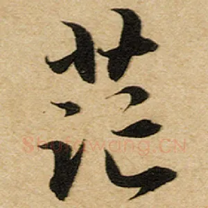茫