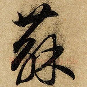 苏