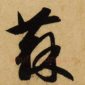 苏