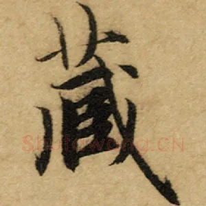 藏