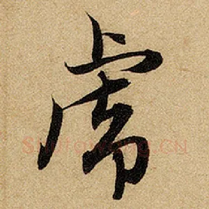 虎