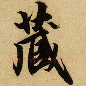 藏