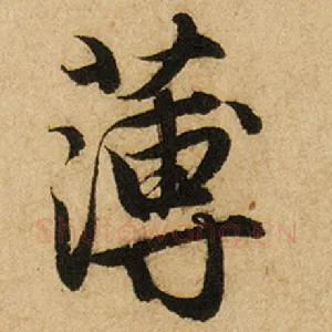 薄