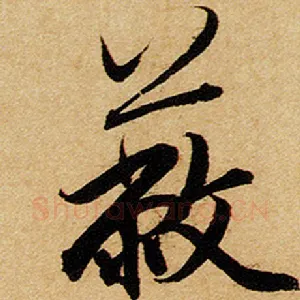 蔽