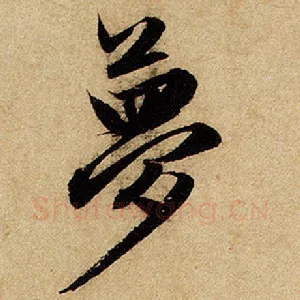 萝