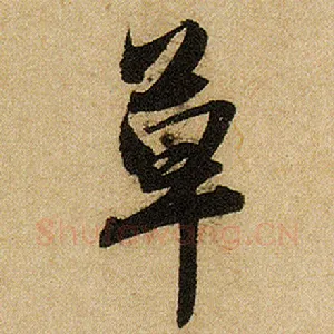 草