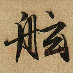 舷