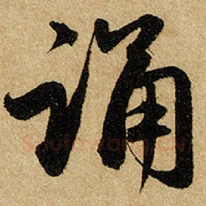 诵