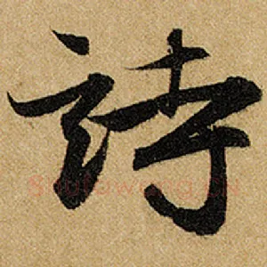 诗