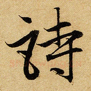 诗