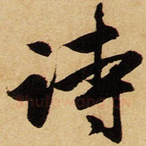 诗