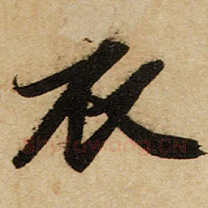 衣