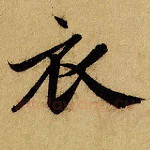 衣