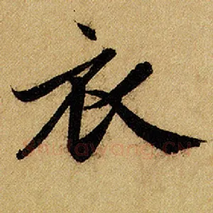 衣