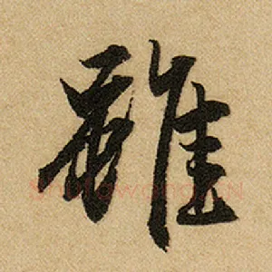 虽