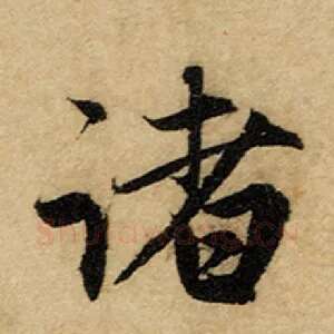 诸