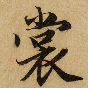 裳