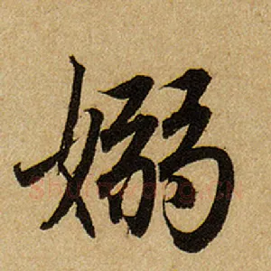 袅