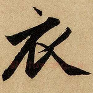 衣