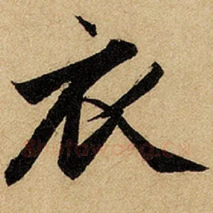 衣