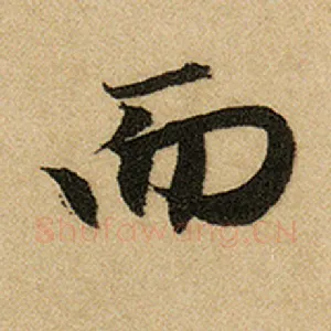 而