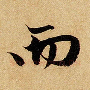 而