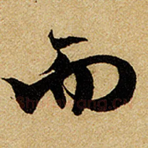 而