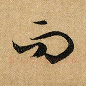 而