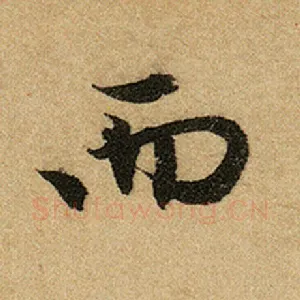 而