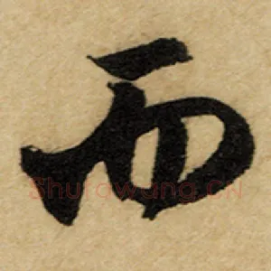 而