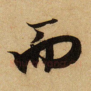 而