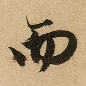而