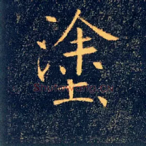 塗