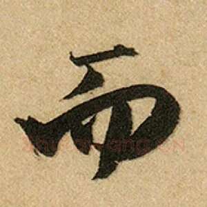 而