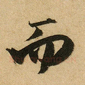 而