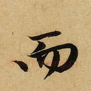 而