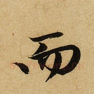 而