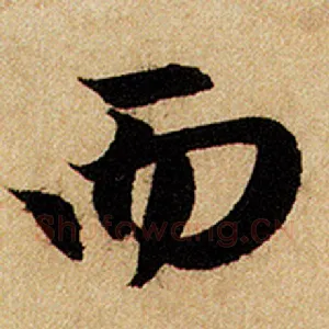 而