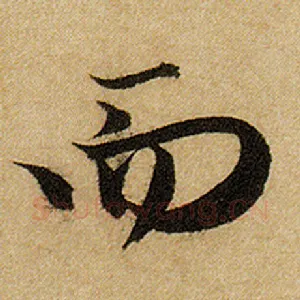 而
