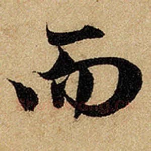 而