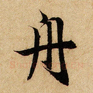 舟