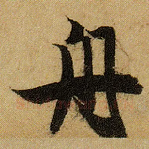 舟