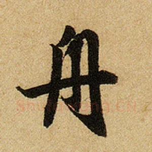 舟