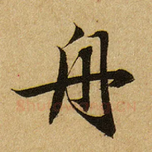 舟