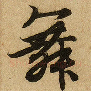 舞