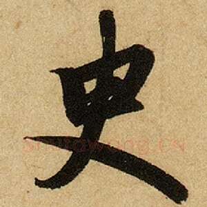 臾